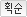 획순보기