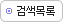 검색목록