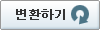 변환하기